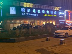 -鸥迪足道(浑南亿丰店)