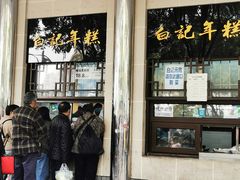 门面-清真·白记年糕(牛街北口店)