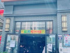 门面-玉香宫河州牛肉拉面