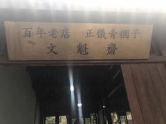 -文魁斋