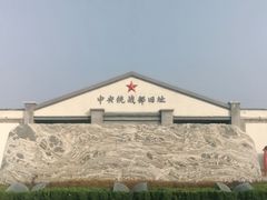 -中央统战部旧址