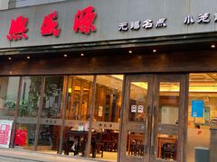 -熙盛源(苏苑街店)