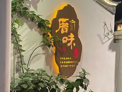 -厝味火锅·潮汕卤水火锅(十一合店)