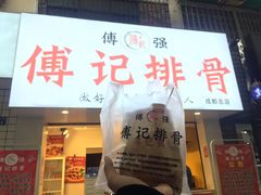 门面-傅强排骨(成都总店)