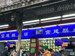门面-宫廷糕点铺