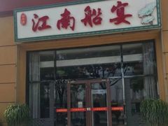 -江南船宴