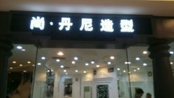 android_upload_pic-尚·丹尼Hair