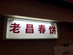 门面-老昌春饼(中央大街店)