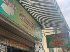 门面-澳门长洲糯米糍(柯打苏沙街店)