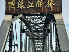 -鸭绿江断桥