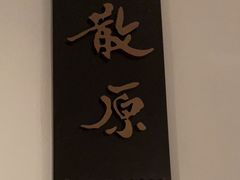 -萬國春·中菜馆(颐和公馆店)