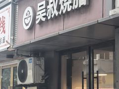 -吴叔烧腊(老虎桥店)