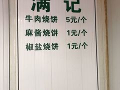 -满记烧饼(牛街东里小区一区店)