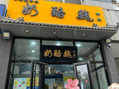 -奶酪魏(牛街总店)
