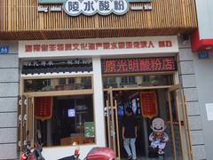 -胡仕光陵水酸粉