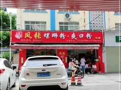 门面-凤张螺蛳粉·爽口粉(跃进路总店)