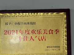-小倪羊肉米线馆