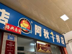 -阿秋牛排(湖心街店)