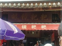 门面-眼镜粑粑