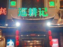 -巡耕记·湖南土菜(长湖店)