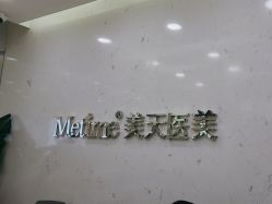 -Metime美天医疗美容