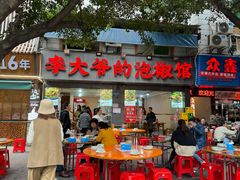 -李大爷的泡椒馆(冉家坝店)