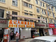 -孟记大碗面•家常菜(鼓楼和会街店)