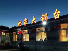 -姥家大锅台水库渔家