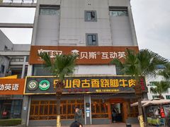 门面-乐山食古香跷脚牛肉