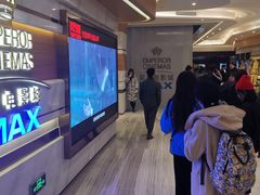 -英皇电影城(英皇集团中心IMAX店)