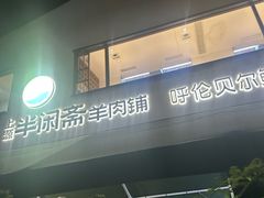 -半闲斋羊肉铺(齐礼阎店)