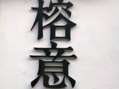 门面-榕意·川味之美(深业上城店)