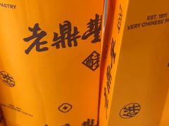 -老鼎丰糕点铺子(国贸商城店)