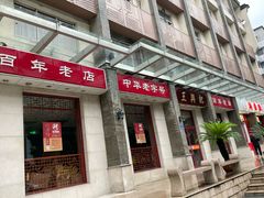 -王興記(中山路店)