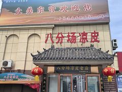 -八分场凉皮老店(正宗)