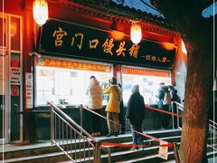 门面-宫门口馒头铺(创始人总店)