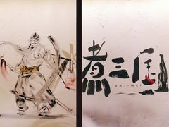 -水煮三国·川鲁江湖菜(香山店)