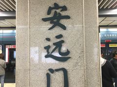 -安远门(地铁站)