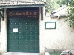 -上海蔡元培故居陈列馆