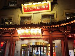 -紫泥369粗粮季(鼓楼店)