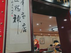 门面-门框胡同百年卤煮(新街口店)
