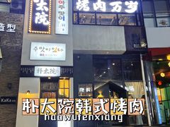 门面-朴太院·烤肉万岁·创意首尔料理(中联广场店)