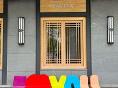 -全州拌饭(参花街总店)