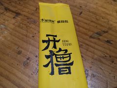 -木屋烧烤(白石洲店)