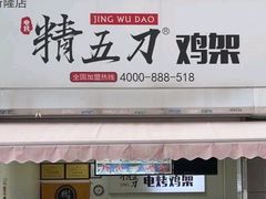 -精五刀鸡架(明天广场店)