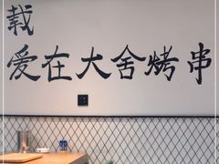 -臻炙大舍烤串(天龙家园店)