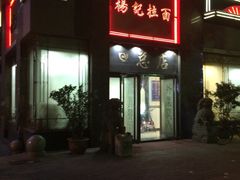 -杨记拉面总店