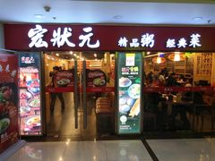 门面-宏状元现熬粥·京味菜(五棵松店)