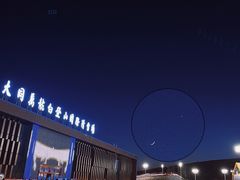 -大同万龙白登山国际滑雪场