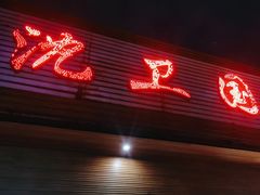 -沈卫国卤鸡店(总店)